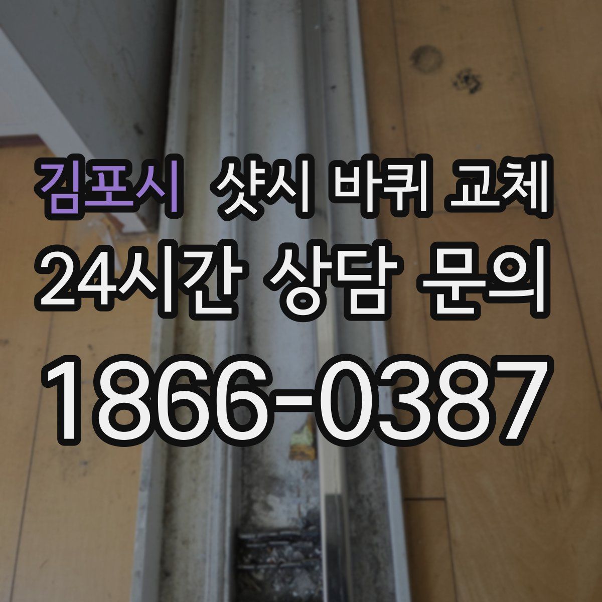 김포시 샷시 바퀴 교체