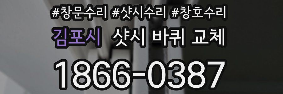 김포시 샷시 바퀴 교체