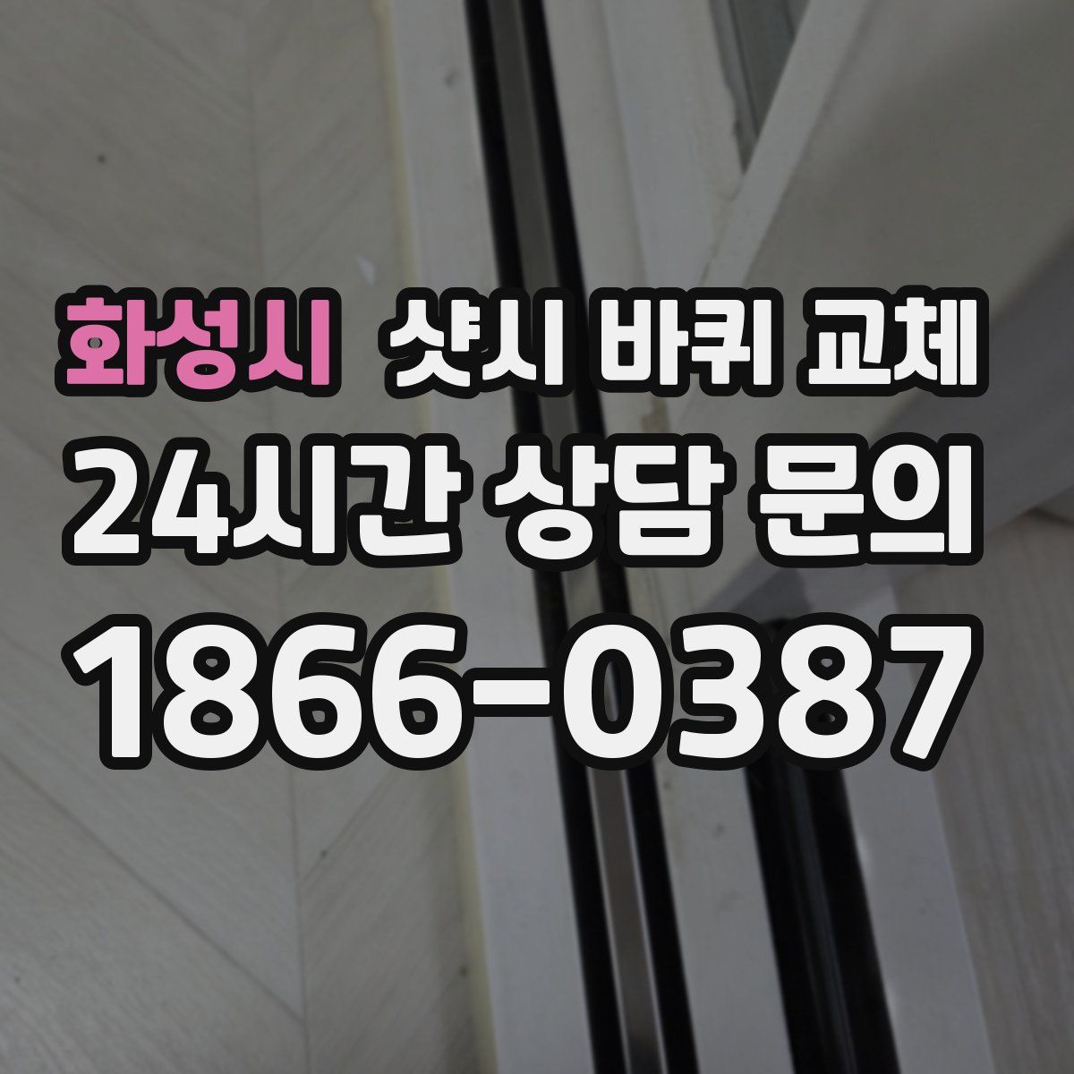 화성시 샷시 바퀴 교체