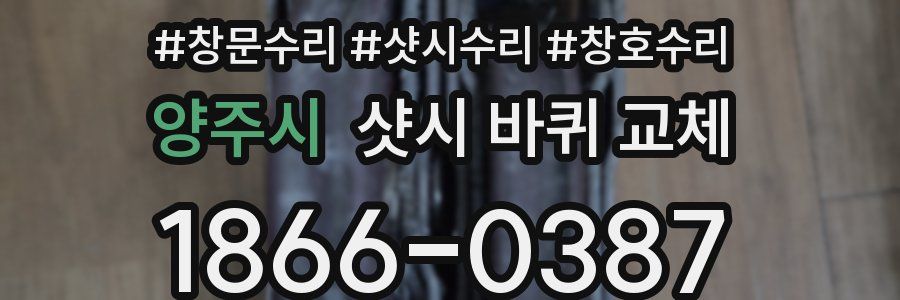 양주시 샷시 바퀴 교체