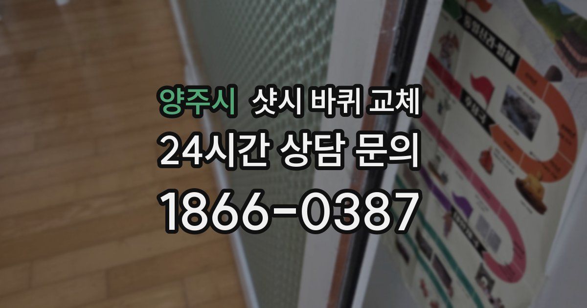 양주시 샷시 바퀴 교체