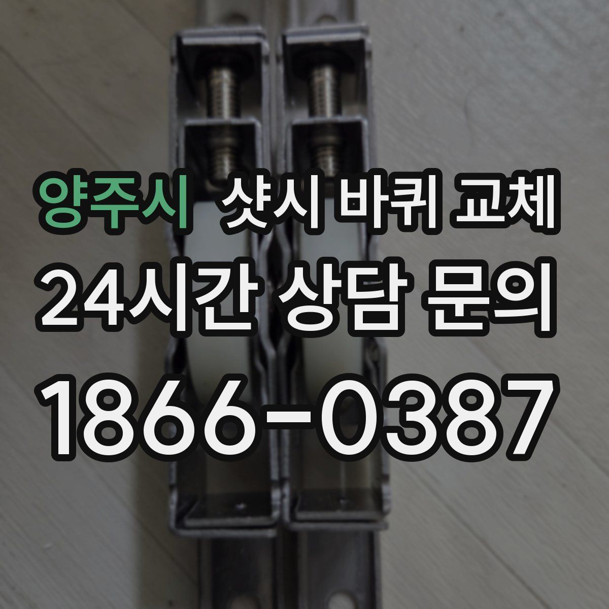 양주시 샷시 바퀴 교체