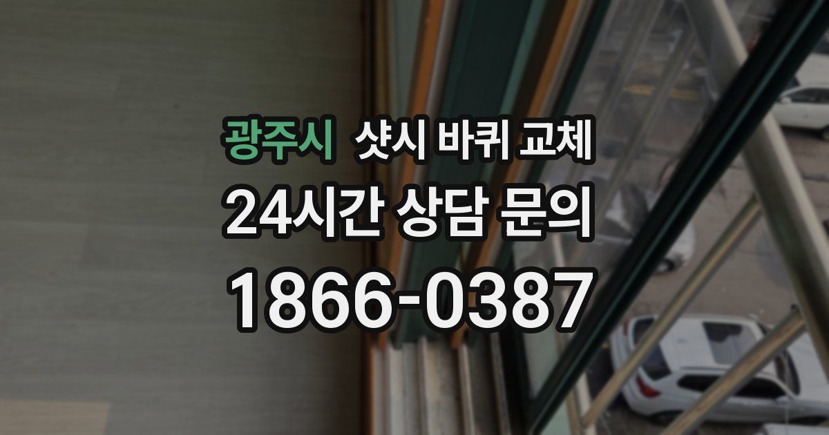 광주시 샷시 바퀴 교체