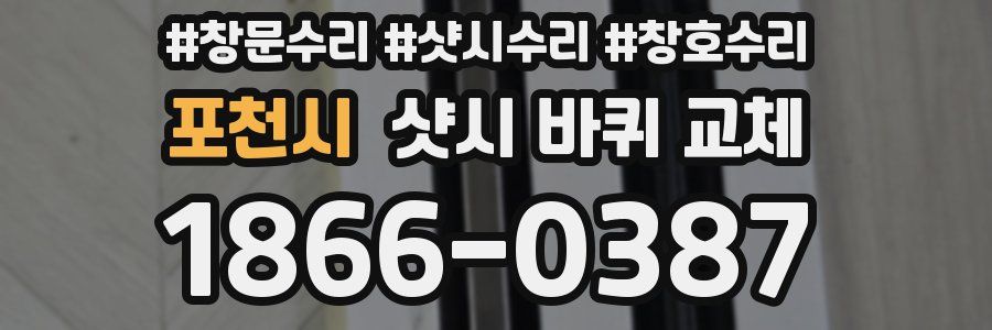 포천시 샷시 바퀴 교체