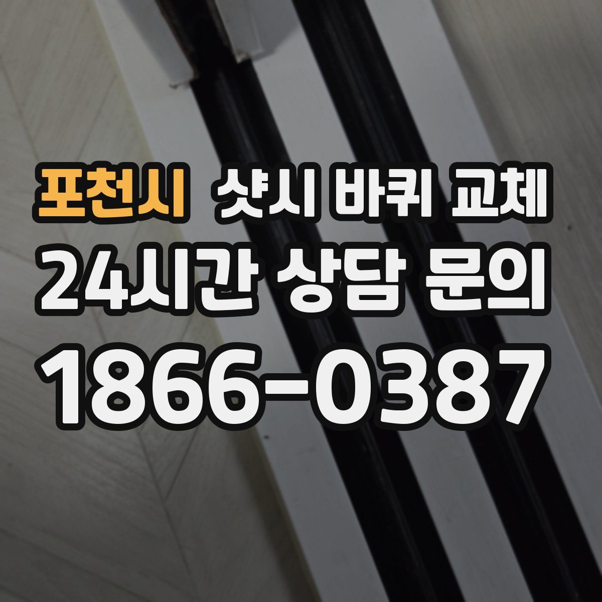 포천시 샷시 바퀴 교체