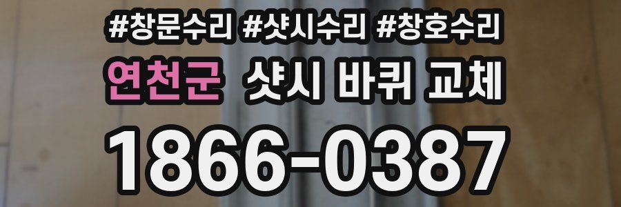 연천군 샷시 바퀴 교체