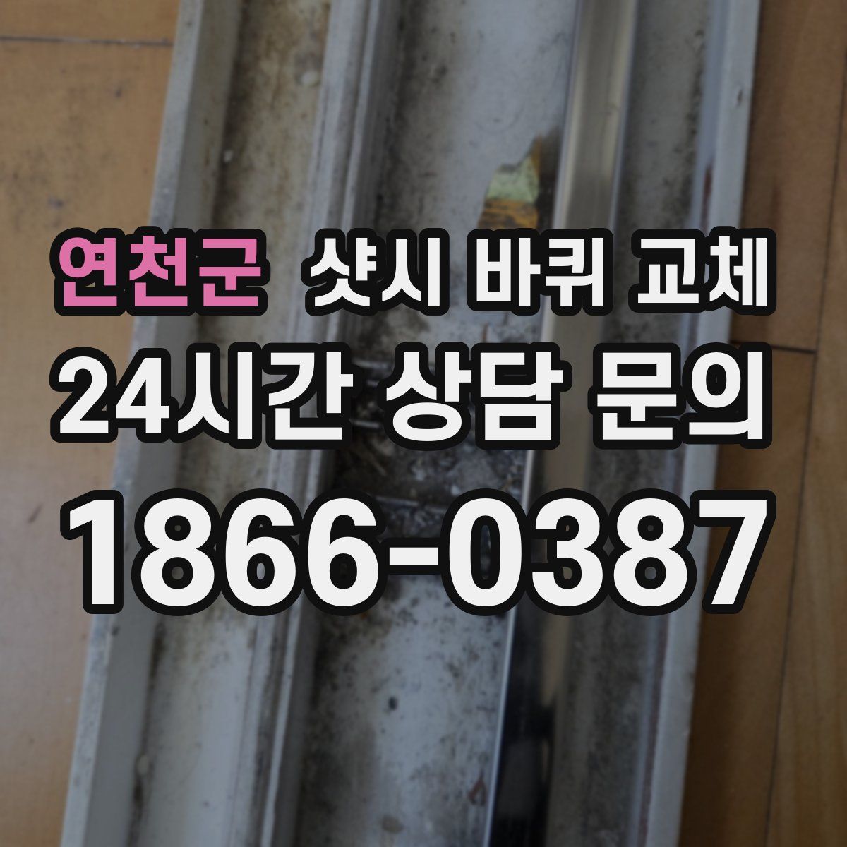 연천군 샷시 바퀴 교체