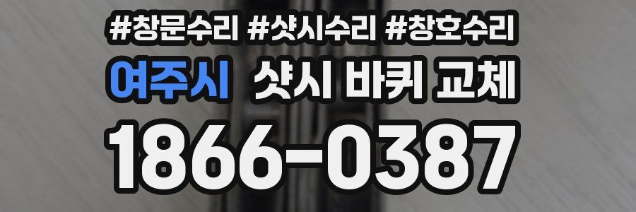 여주시 샷시 바퀴 교체
