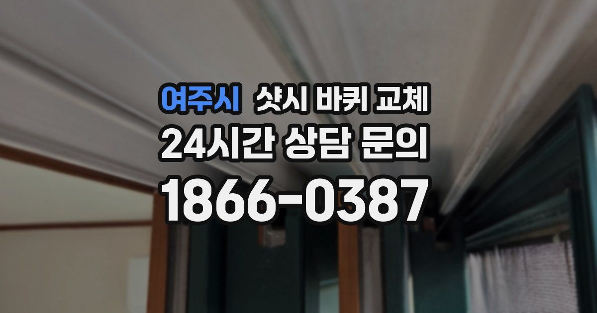 여주시 샷시 바퀴 교체