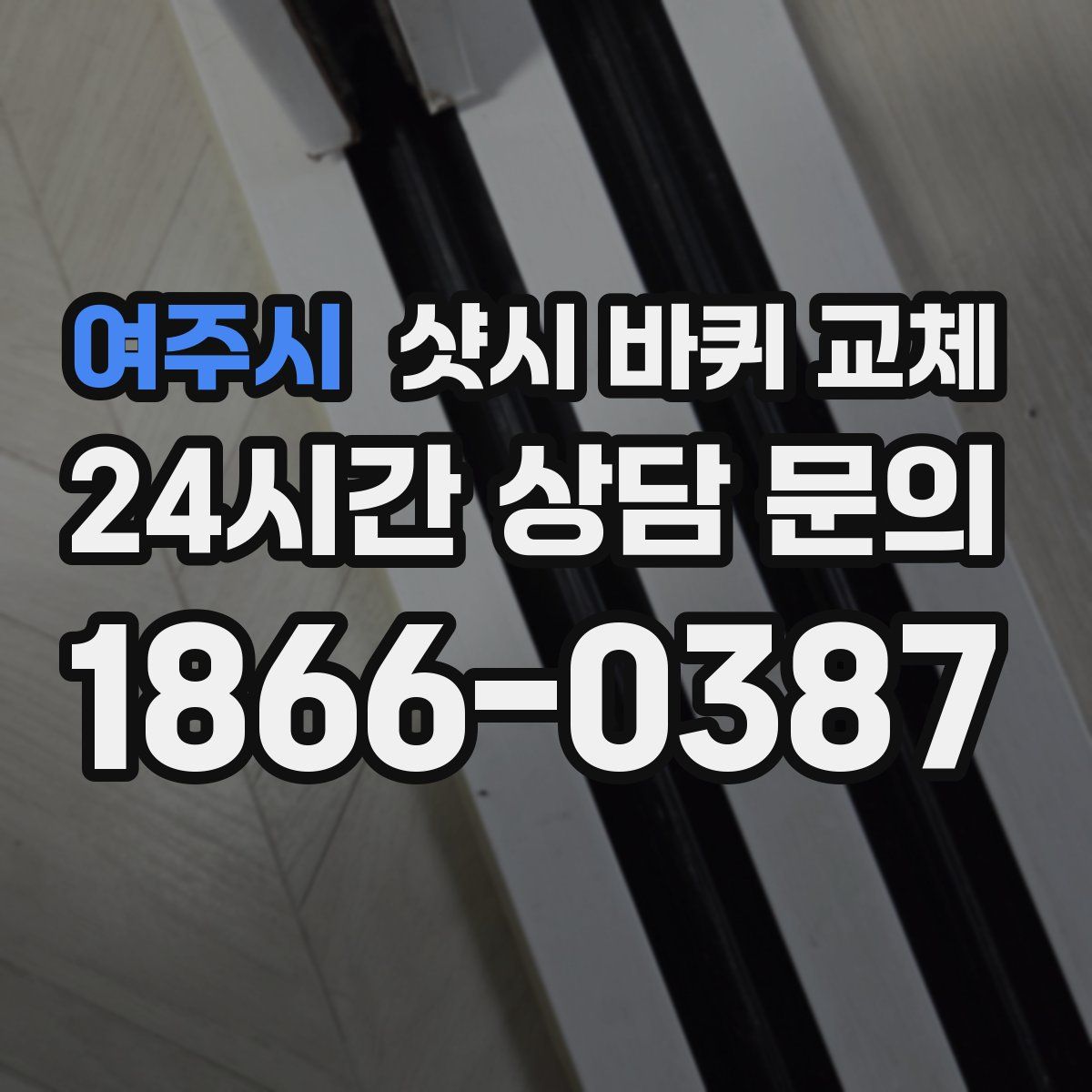 여주시 샷시 바퀴 교체