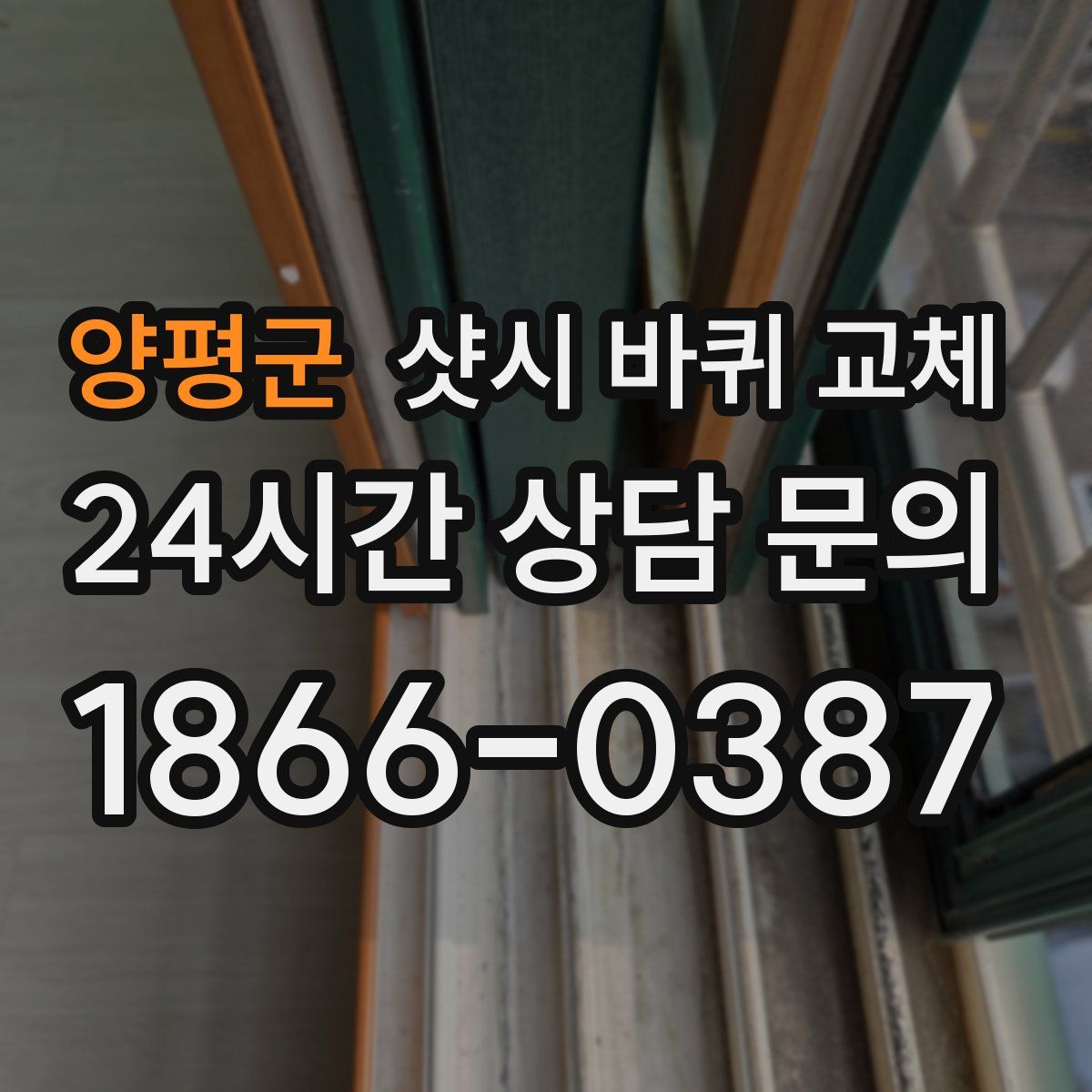 양평군 샷시 바퀴 교체