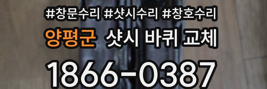양평군 샷시 바퀴 교체