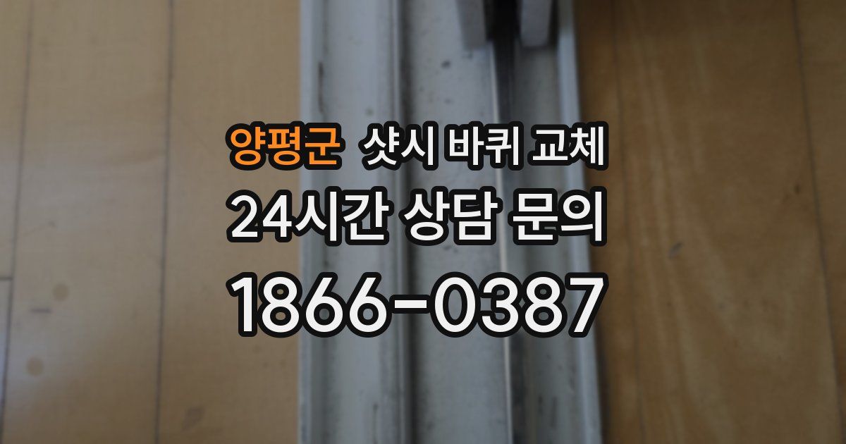 양평군 샷시 바퀴 교체