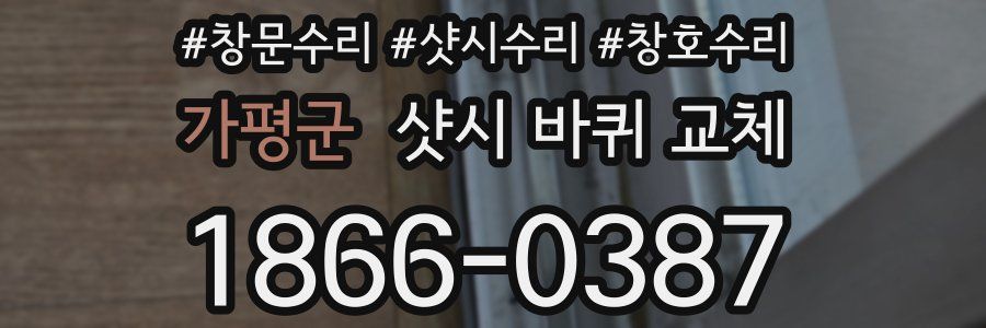 가평군 샷시 바퀴 교체
