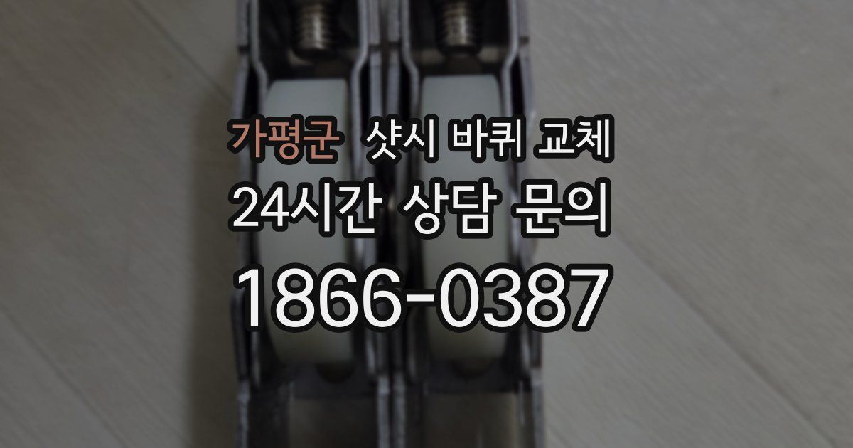 가평군 샷시 바퀴 교체