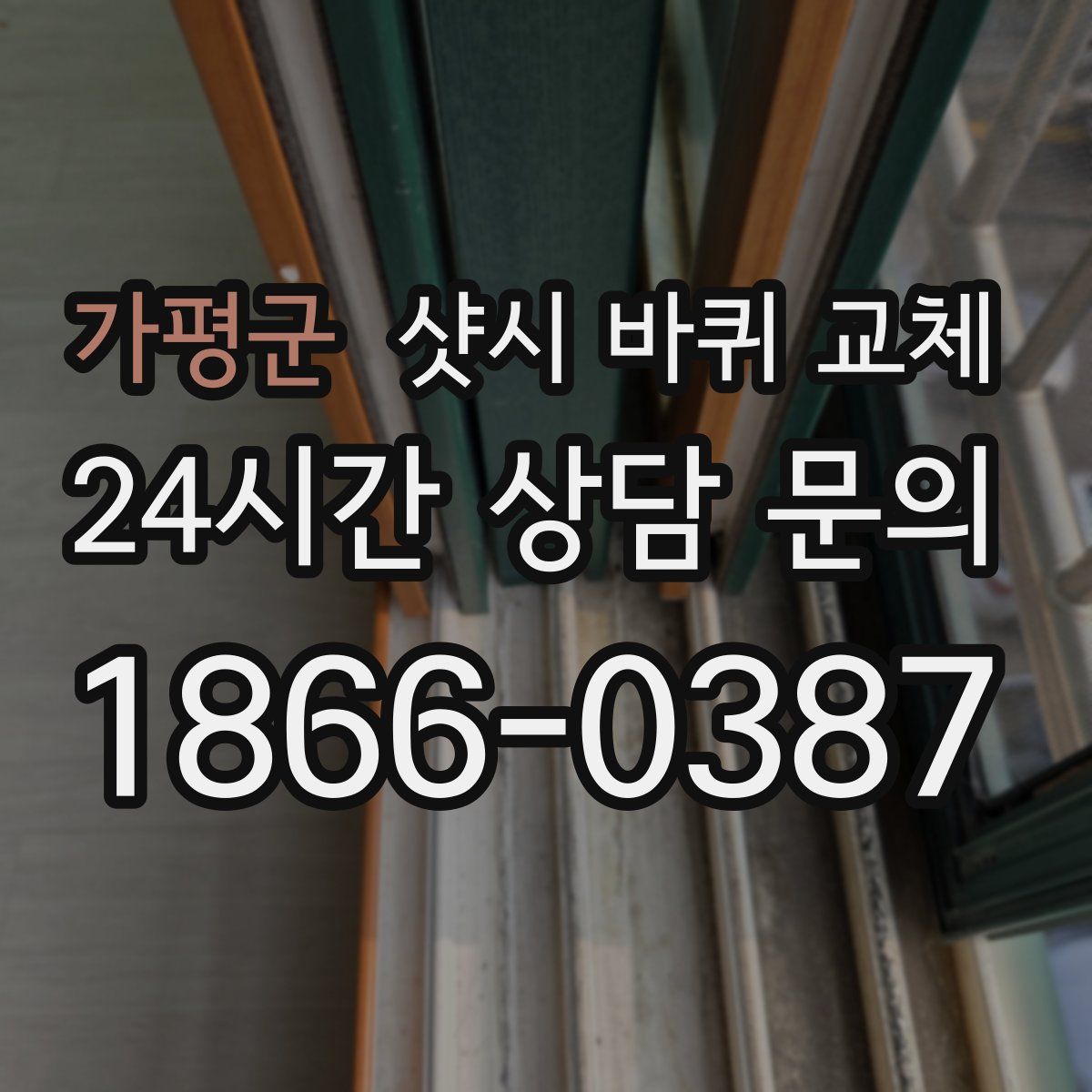 가평군 샷시 바퀴 교체