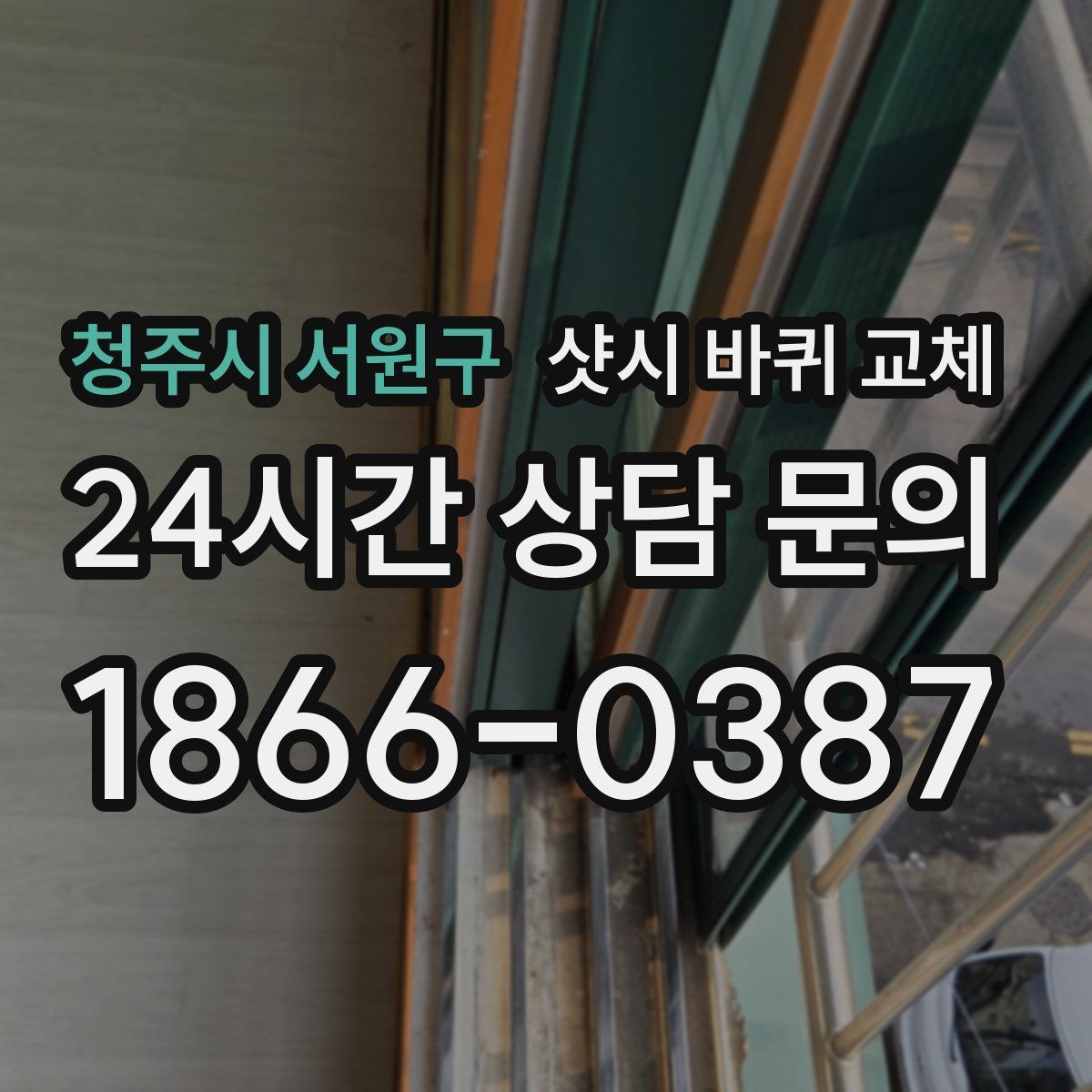 청주시 서원구 샷시 바퀴 교체