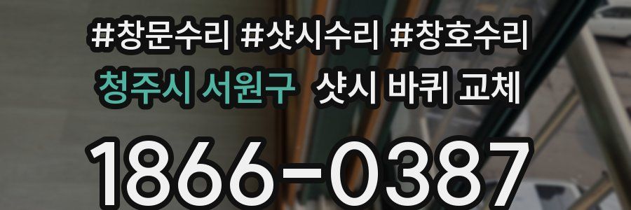 청주시 서원구 샷시 바퀴 교체