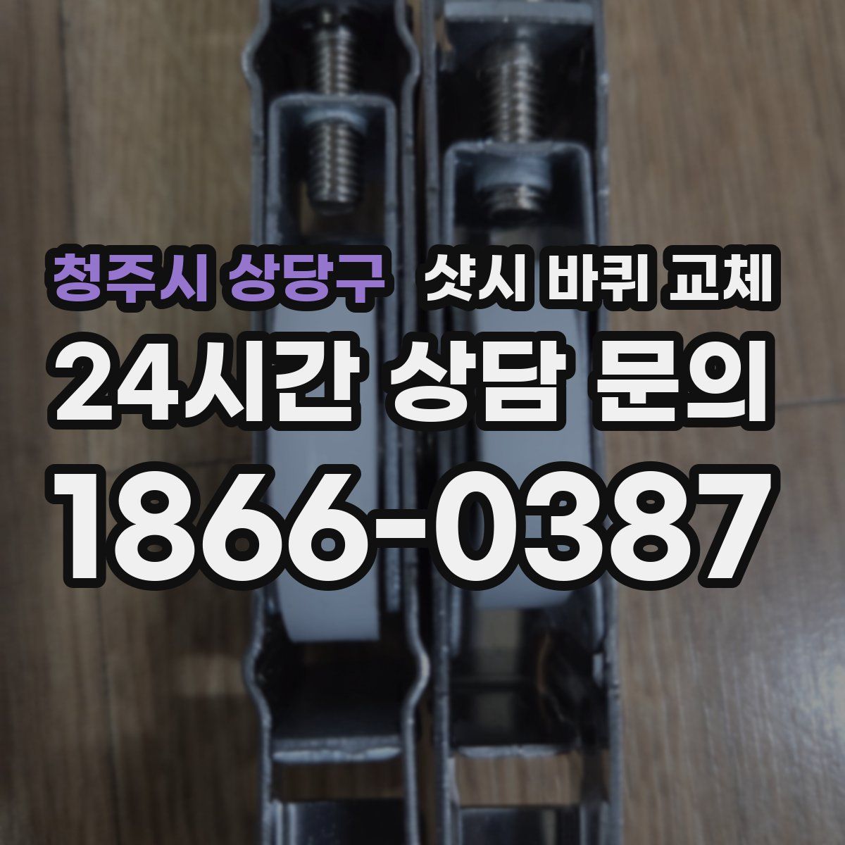 청주시 상당구 샷시 바퀴 교체