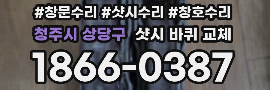 청주시 상당구 샷시 바퀴 교체