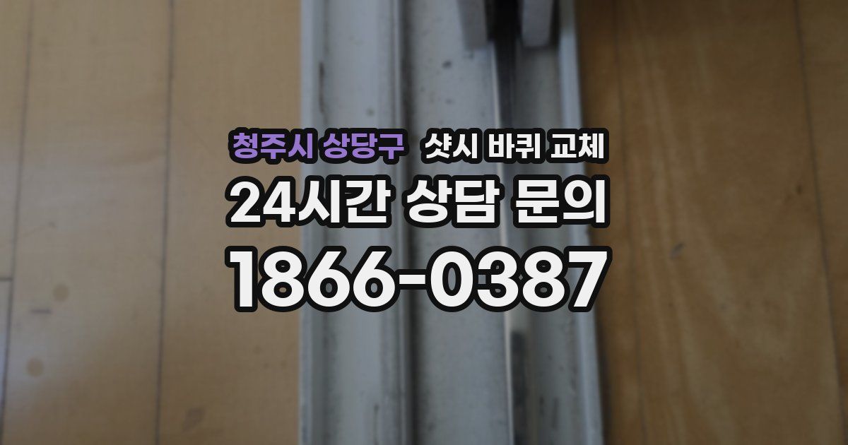 청주시 상당구 샷시 바퀴 교체