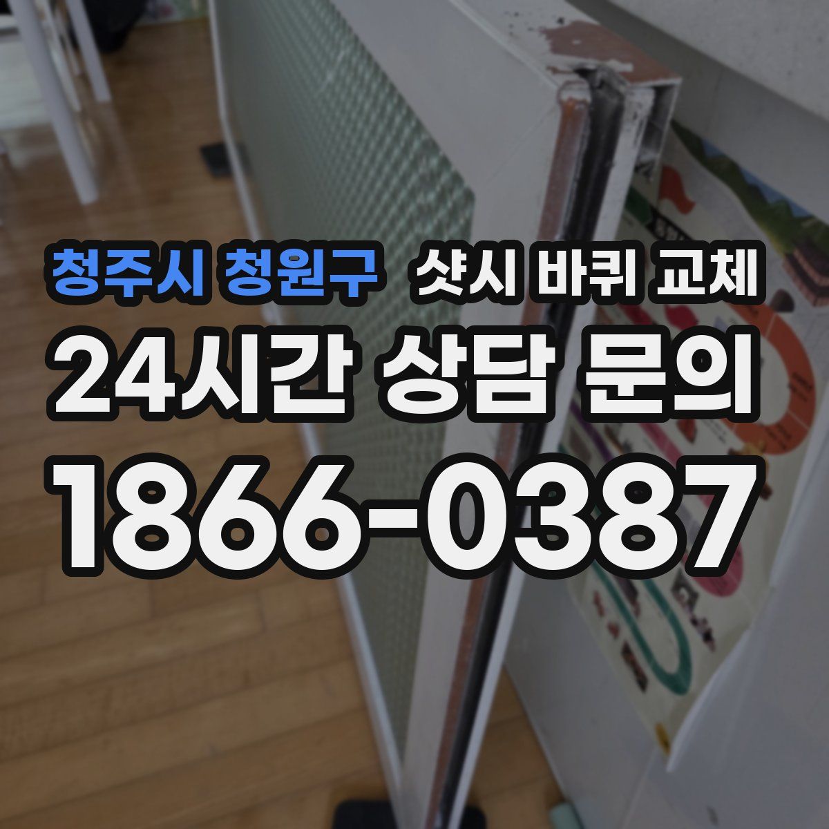 청주시 청원구 샷시 바퀴 교체