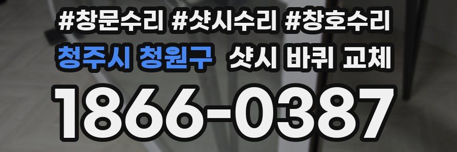 청주시 청원구 샷시 바퀴 교체