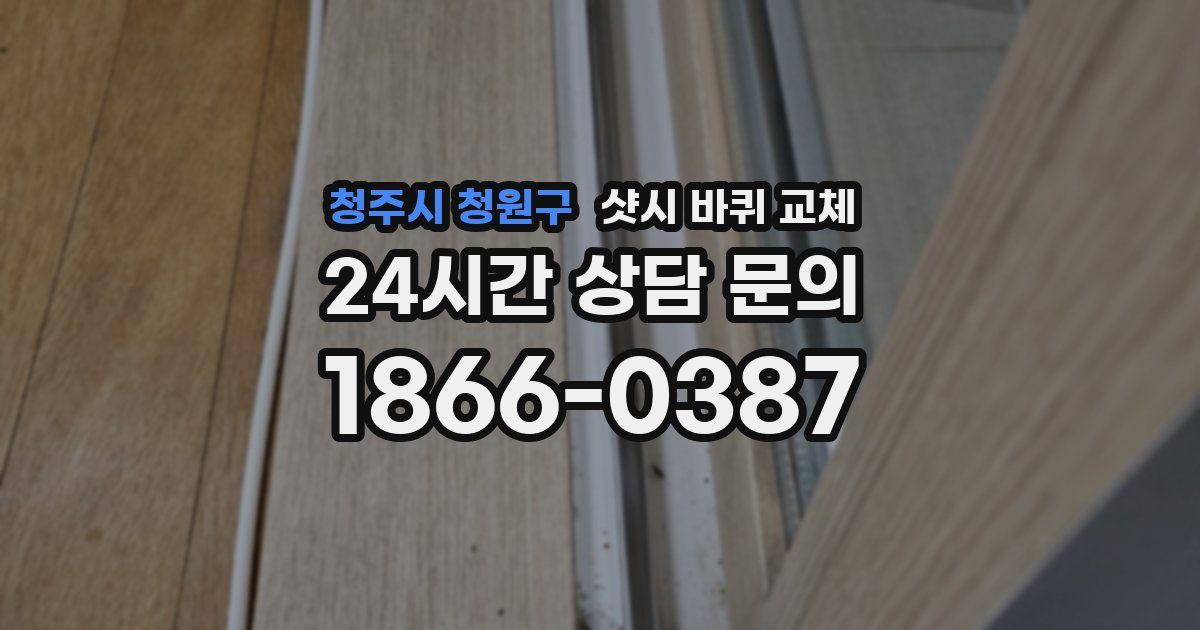 청주시 청원구 샷시 바퀴 교체
