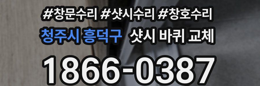 청주시 흥덕구 샷시 바퀴 교체