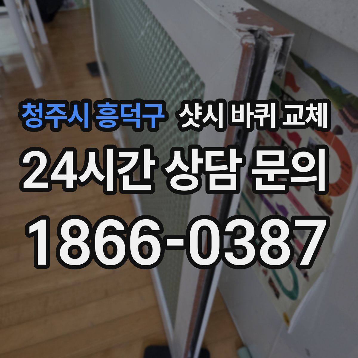 청주시 흥덕구 샷시 바퀴 교체
