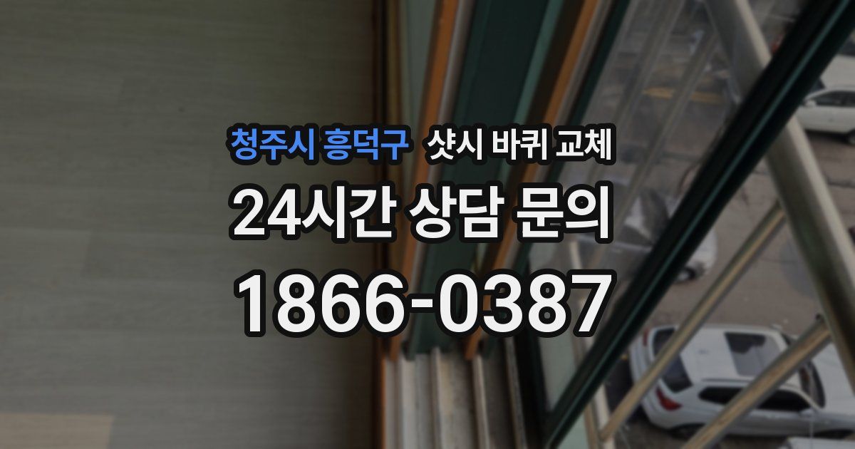 청주시 흥덕구 샷시 바퀴 교체