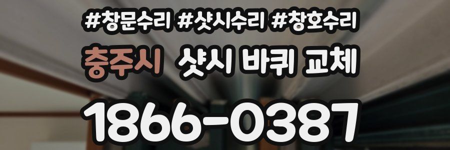 충주시 샷시 바퀴 교체