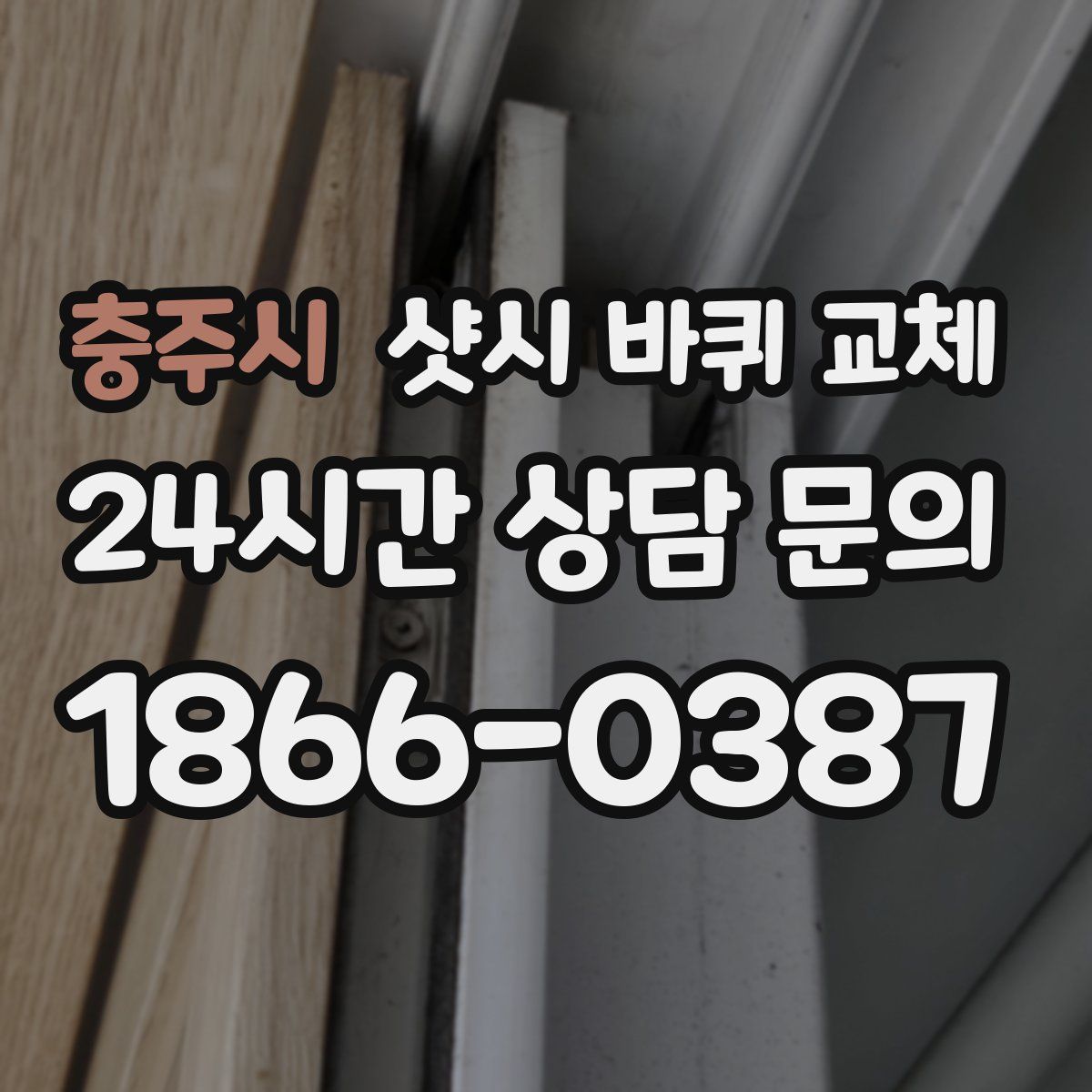 충주시 샷시 바퀴 교체