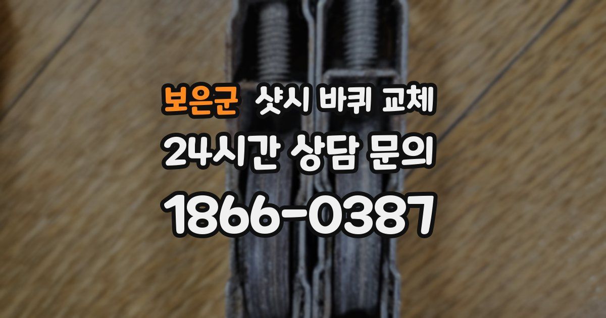 보은군 샷시 바퀴 교체