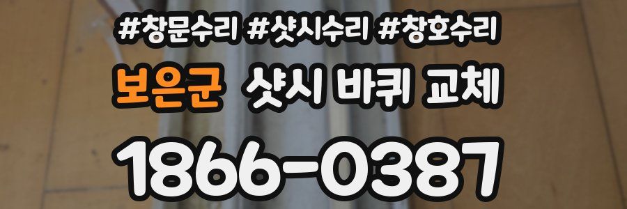 보은군 샷시 바퀴 교체