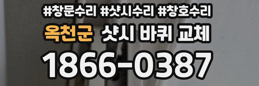 옥천군 샷시 바퀴 교체