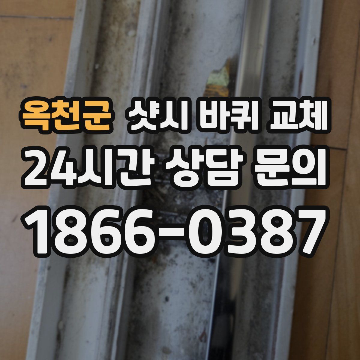 옥천군 샷시 바퀴 교체