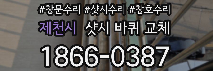 제천시 샷시 바퀴 교체