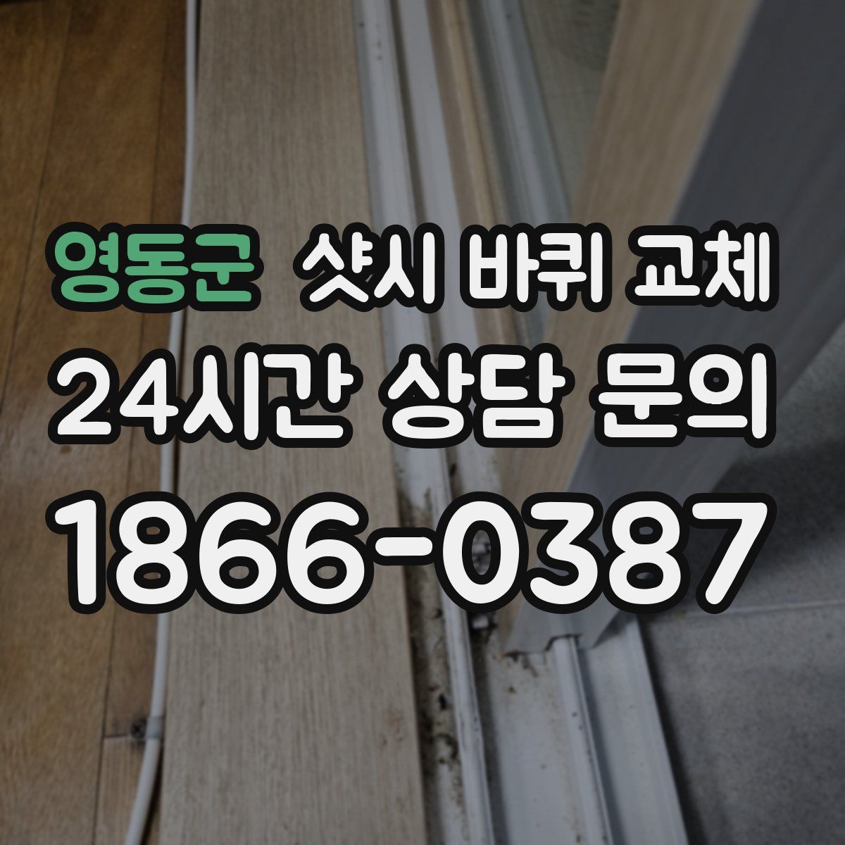 영동군 샷시 바퀴 교체