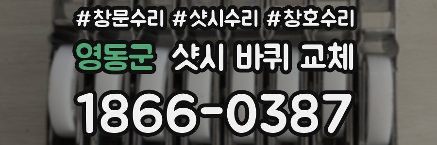 영동군 샷시 바퀴 교체