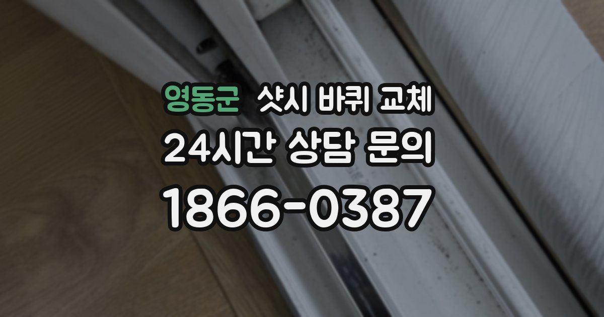 영동군 샷시 바퀴 교체