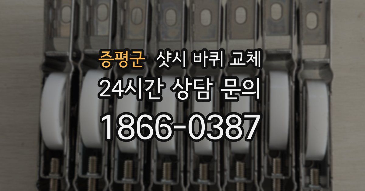 증평군 샷시 바퀴 교체