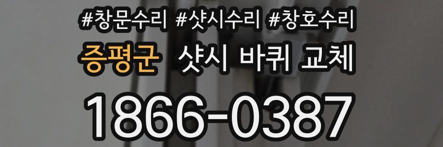 증평군 샷시 바퀴 교체