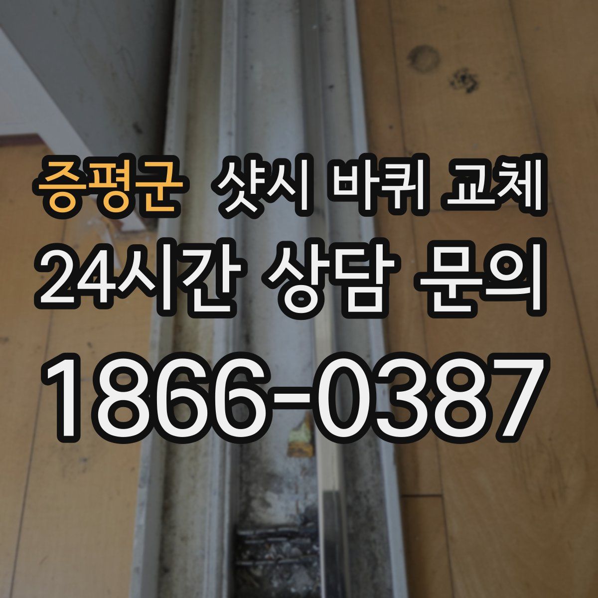 증평군 샷시 바퀴 교체