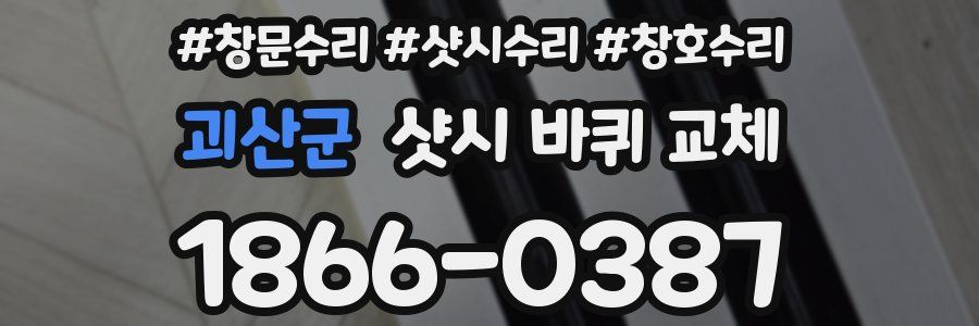 괴산군 샷시 바퀴 교체