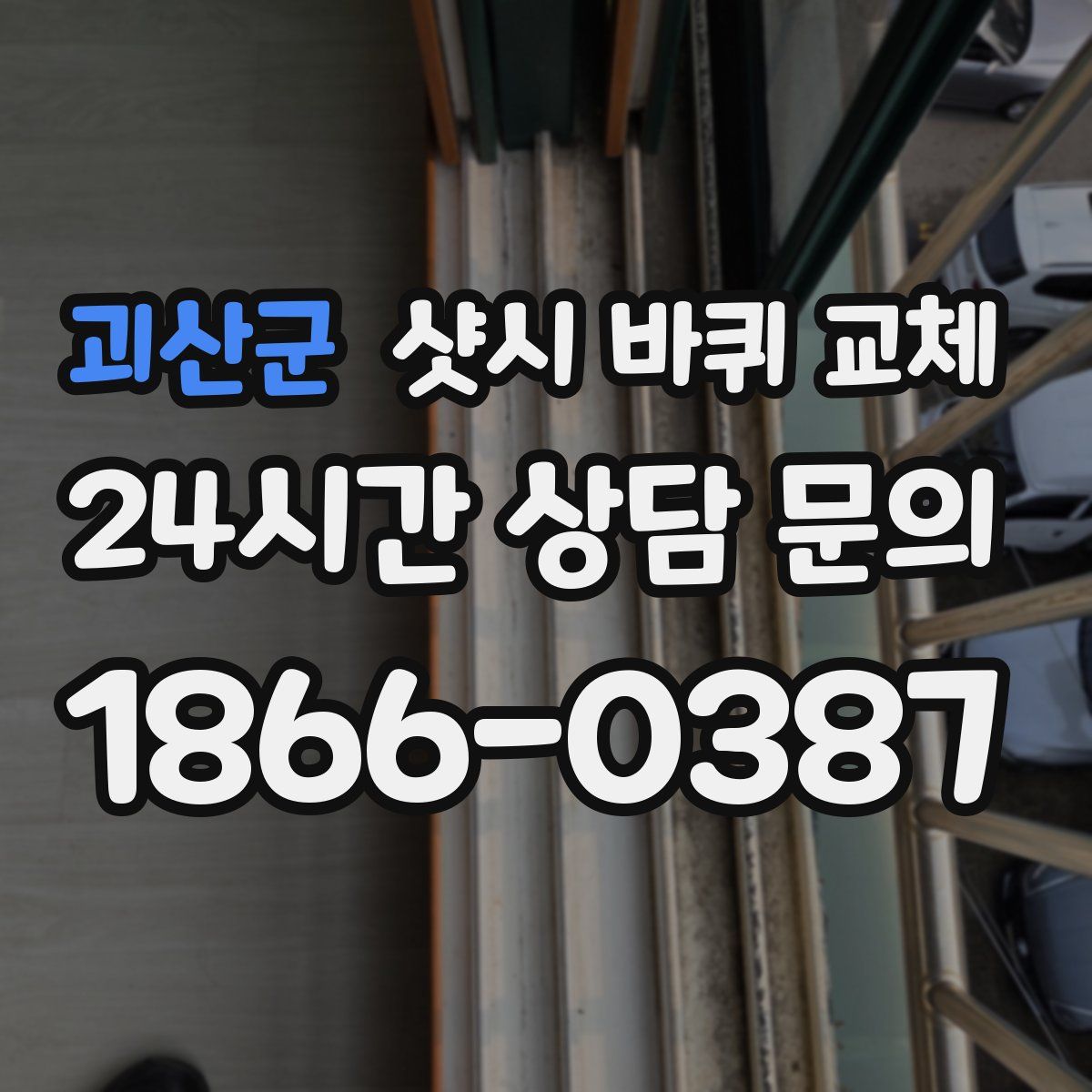 괴산군 샷시 바퀴 교체