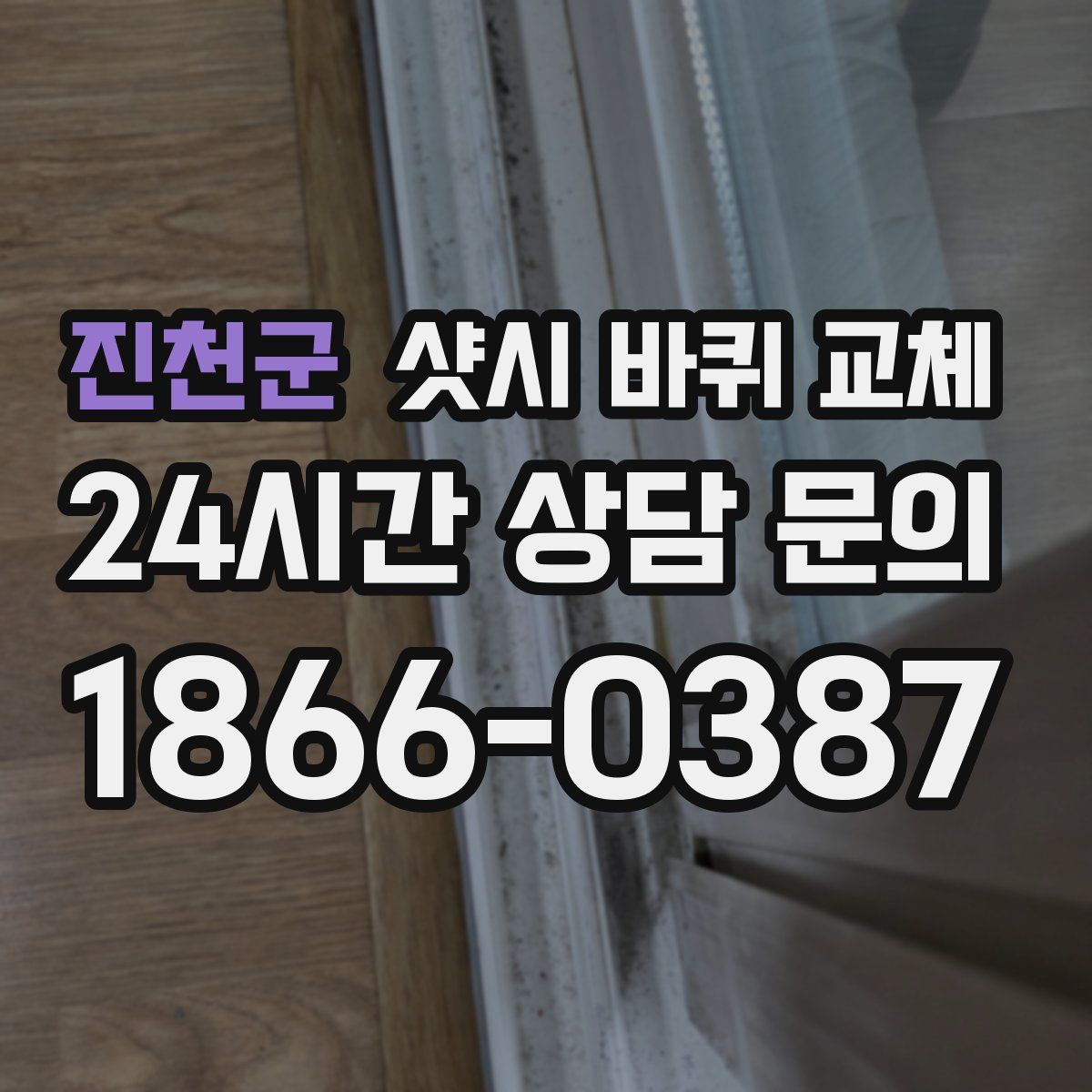 진천군 샷시 바퀴 교체
