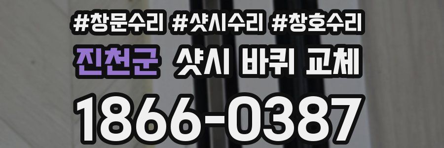 진천군 샷시 바퀴 교체