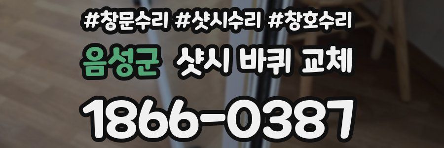 음성군 샷시 바퀴 교체