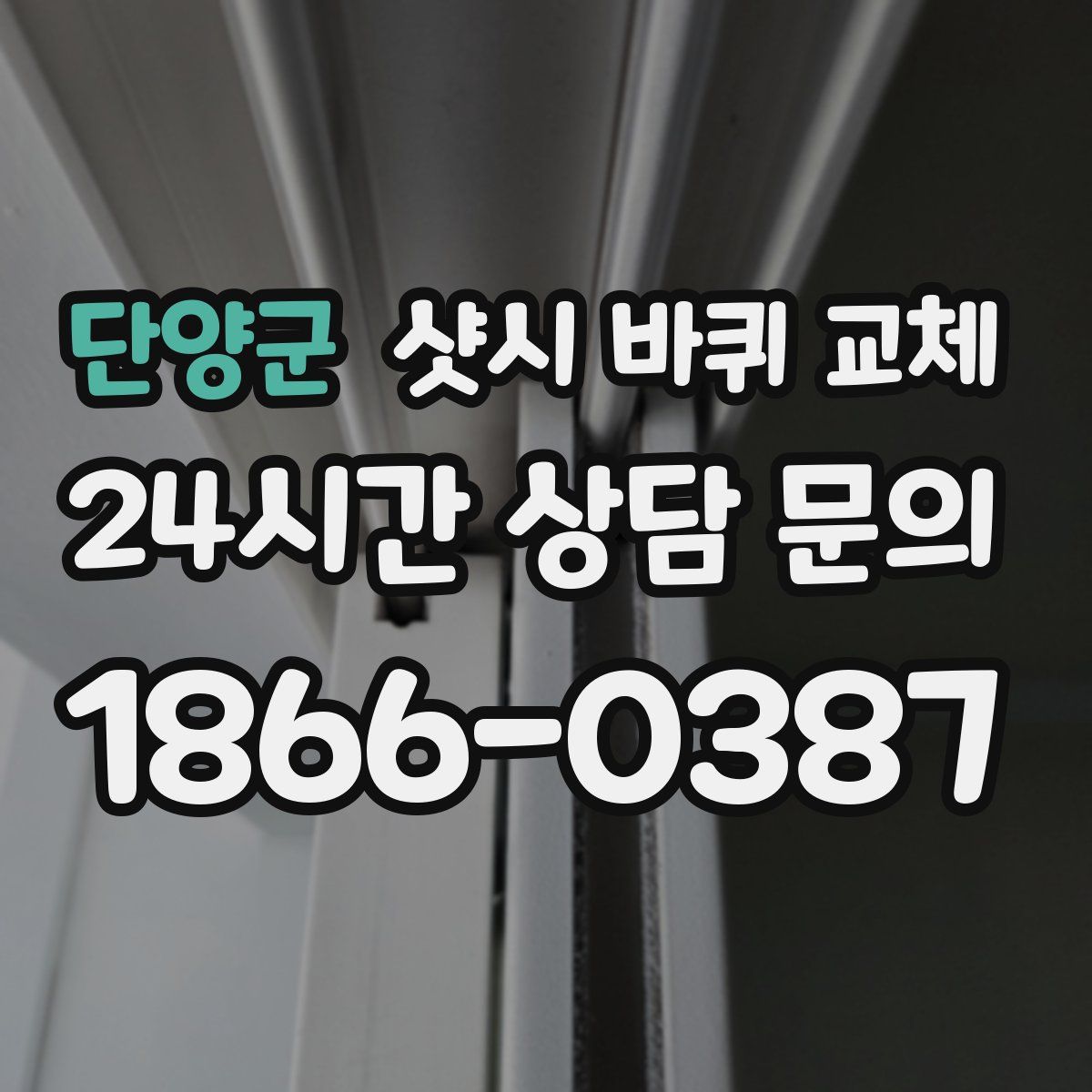 단양군 샷시 바퀴 교체
